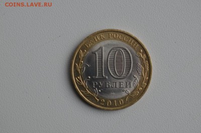 10 рублей ЯНАО - 12500р. - DSC_0014