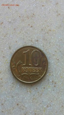 10 копеек 2005м. ПОЛНЫЙ КРАСИВЫЙ РАСКОЛ. до 07.09.2016 - 2