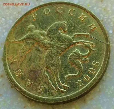 10 копеек 2005м. ПОЛНЫЙ КРАСИВЫЙ РАСКОЛ. до 07.09.2016 - 1