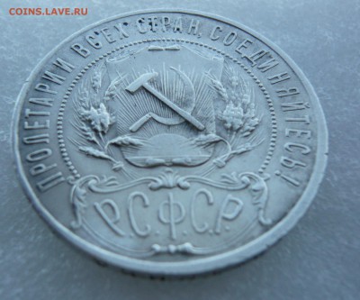 1 рубль 1921 года. Блиц. До 06.09. в 19;00 мск - P1070933.JPG