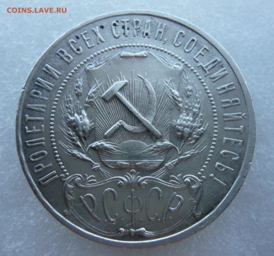 1 рубль 1921 года. Блиц. До 06.09. в 19;00 мск - P1070932.JPG