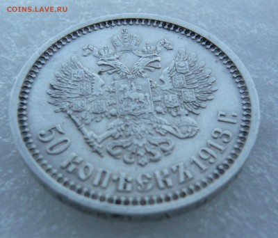 50 копеек 1913 года. Блиц. До 06.09. в 19:00 мск - P1070924.JPG