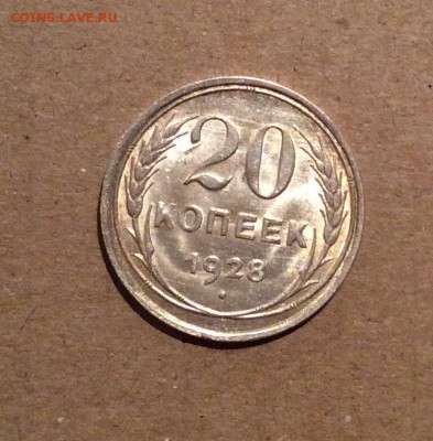 20 копеек 1928 UNC - image