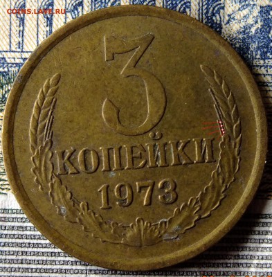3 коп 1973 шт 2.2 Б-??? - 3 коп 1973 А