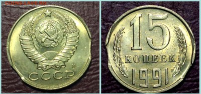 На оценку "мешковые" 15 копеек 1991 "выкусы". - 15-91-1