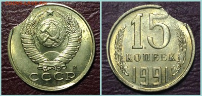 На оценку "мешковые" 15 копеек 1991 "выкусы". - 15-91-2