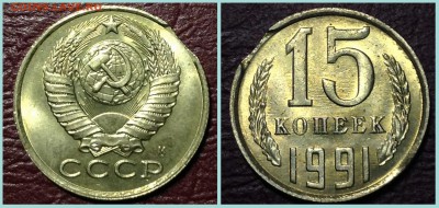 На оценку "мешковые" 15 копеек 1991 "выкусы". - 15-93-3