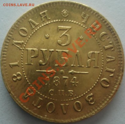 3 рубля 1874 год - DSC00015.JPG