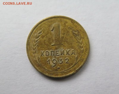 1 копейка 1932 года до 7-09-2016 - 1_kopejka_1932_goda (1)