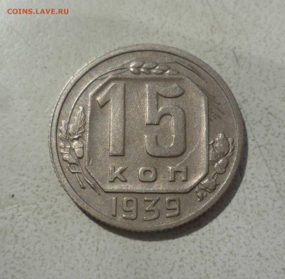 15 Копеек 1939года с 200руб! до 06.09.16 в 22:30 - 15-39-1