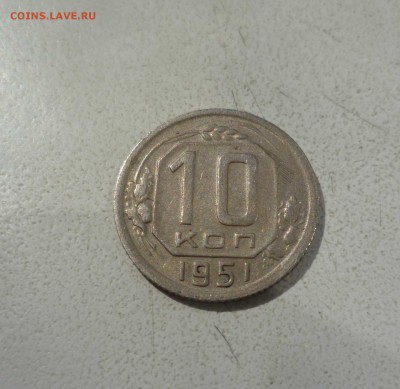 10 Копеек 1951года с 200руб! до 06.09.16 в 22:30 - 10-51-1