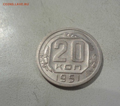 20 Копеек 1951года Хорошие! с 200руб! до 06.09.16 в 22:30 - 20-51-1