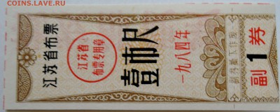 КИТАЙ - талон 1984 г. до 10.09 в 22.00 - DSCN7382