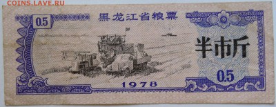 КИТАЙ-"рисовые деньги" 0,5   1978 г. до 10.09 в 22.00 - DSCN7386