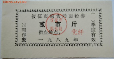 КИТАЙ - талон 1989 г. до 10.09 в 22.00 - DSCN7387