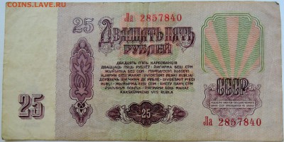 25 рублеЙ 1961 г. до 10.09 в 22.00 - DSCN7391