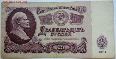 25 рублеЙ 1961 г. до 10.09 в 22.00 - DSCN7392