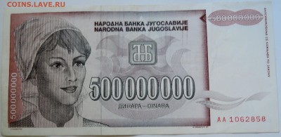 ЮГОСЛАВИЯ - 500 000 000 динаров 1993 г. до 10.09 в 22.00 - DSCN7397
