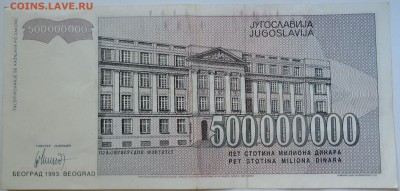 ЮГОСЛАВИЯ - 500 000 000 динаров 1993 г. до 10.09 в 22.00 - DSCN7398