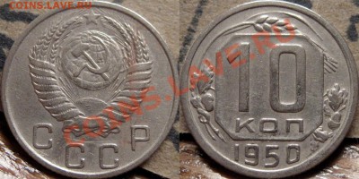 10 копеек 1950 до 7.12.2010 22-00 ФВ. - 10к50