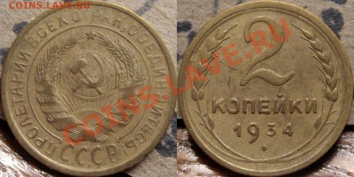 2 копейки 1934 до 7.12.2010 22-00 ФВ. - 20к34