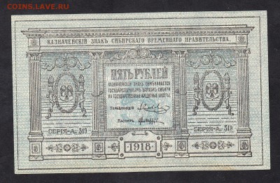 Россия Сибирское вр прв-во 1918 5рублей до 07 09 - 640