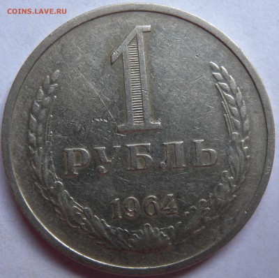 1 руб. 1964г и 1р 1975гЮ. 3коп. 1962 и 1966гг - DSCN1593.JPG