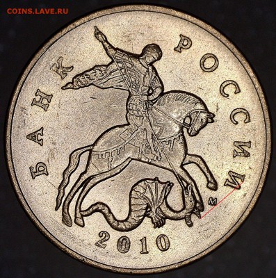 50 копеек 2010 М шт.? - 61
