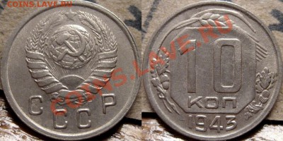 10 копеек 1943 до 7.12.2010 22-00 ФВ. - 10к43