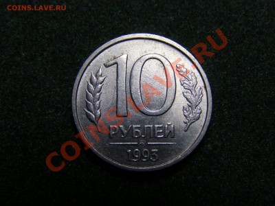 10 РУБЛЕЙ 1993 год НЕ МАГНИТНА ММД !! В СОХРАНЕ !!7.12.10год - 32.JPG