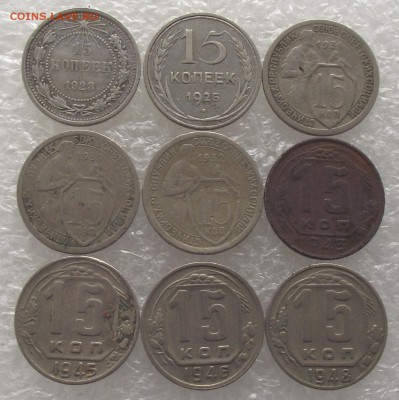 15 копеек 1923-1991,поштучно,фикс.цена,до 6.09,в 22.00мск - DSCF3241.JPG