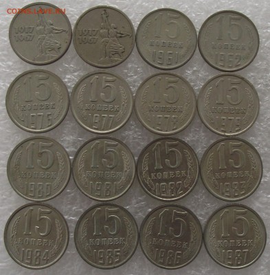 15 копеек 1923-1991,поштучно,фикс.цена,до 6.09,в 22.00мск - DSCF3245.JPG