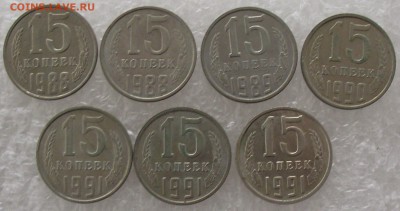 15 копеек 1923-1991,поштучно,фикс.цена,до 6.09,в 22.00мск - DSCF3247.JPG