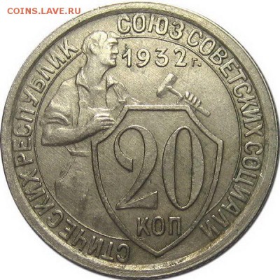 20 копеек 1932 года колбаса ? - 20_kopeek_1932
