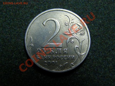 RRR  2 РУБЛЯ 2001 год Гагарин ММД (шт. К) старт 200р до 7.12 - 35.JPG