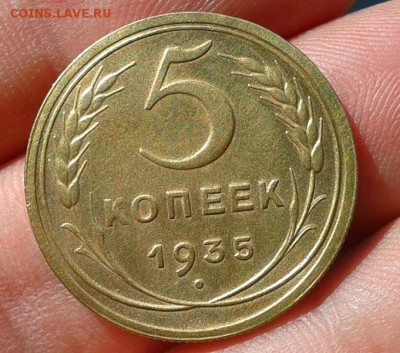 5 копеек 1935 ст.тип хорошая!!! до 05.09.2016 - Фото-0452