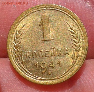1 копейка 1941г UNC до 05.09.16 - Фото-0527
