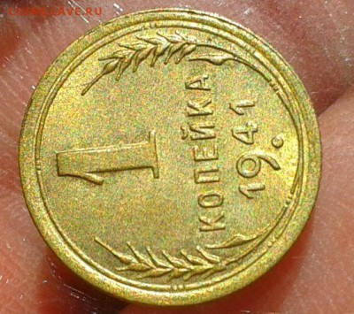 1 копейка 1941г UNC до 05.09.16 - Фото-0528