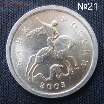 Идентификация Гравировок 1 копейка 2003 СПМД - №21.JPG