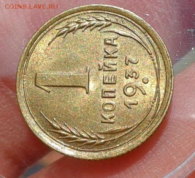 1 копейка 1937г UNC до 05.09.16 - Фото-0490