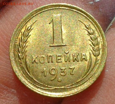 1 копейка 1937г UNC до 05.09.16 - Фото-0535