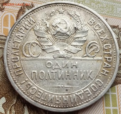 Полтинник 1924 ПЛ - до 7.09.16 - 20160904_165632