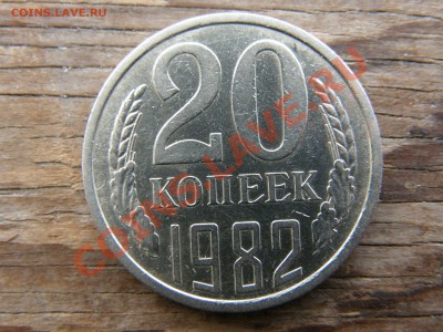 20коп. 1982 шт.3.3. РЕДКИЕ! лишь до воскресенья (12.12.2010) - PB240051.JPG