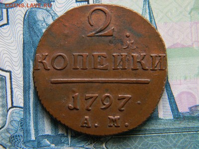 2 копейки 1797 АМ - DSCN9118.JPG