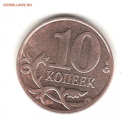10 коп 2013г М полный раскол с отростком-оцените - Изображение 610