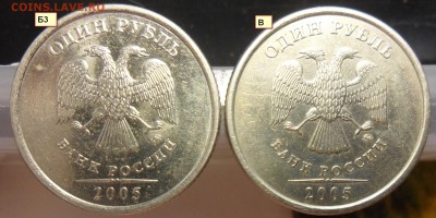 1руб. 2005г. ммд. шт.Б1 рев.2,Б2,Б3,В. - 4