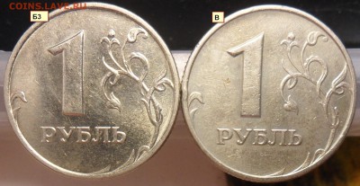 1руб. 2005г. ммд. шт.Б1 рев.2,Б2,Б3,В. - 3