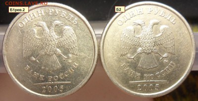 1руб. 2005г. ммд. шт.Б1 рев.2,Б2,Б3,В. - 2