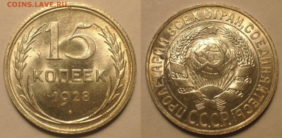 15 копеек 1928 UNC. - П3