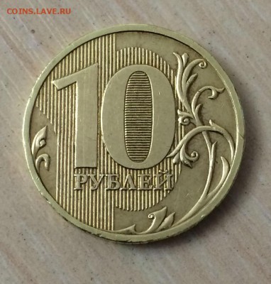 10 рублей 2009 шт. 1.1А ? - IMG_3383.JPG